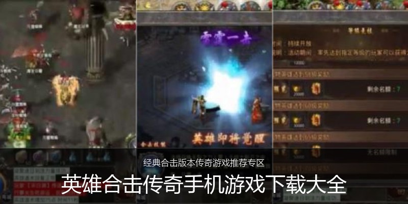 英雄合击传奇手机游戏下载大全