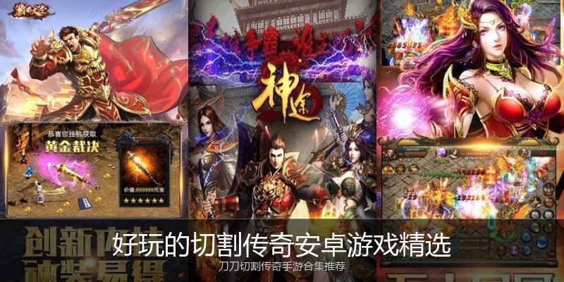 好玩的切割传奇安卓游戏精选