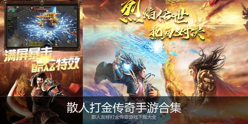 散人打金传奇手游合集