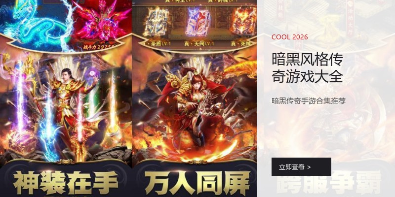 暗黑风格传奇游戏大全
