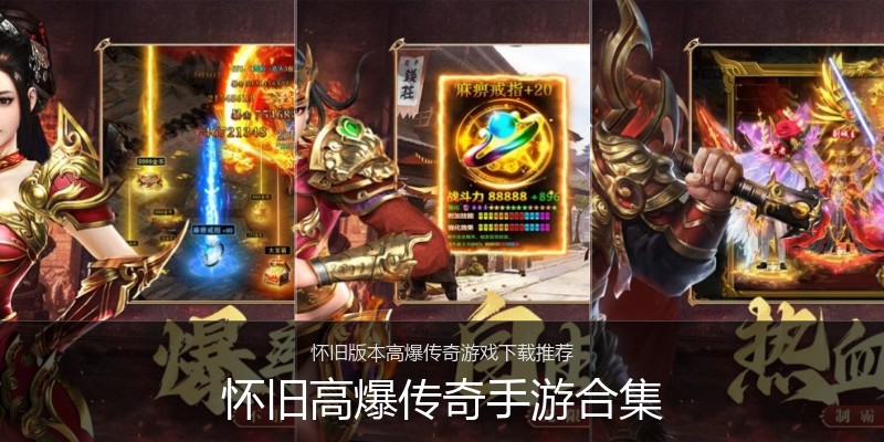 怀旧高爆传奇手游合集