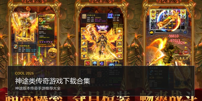 神途类传奇游戏下载合集