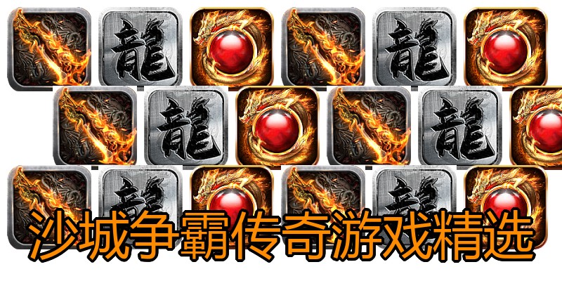沙城争霸传奇游戏精选