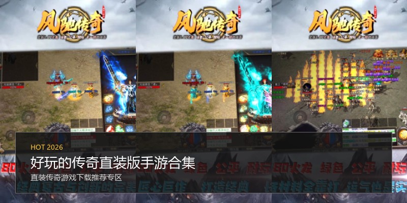 好玩的传奇直装版手游合集