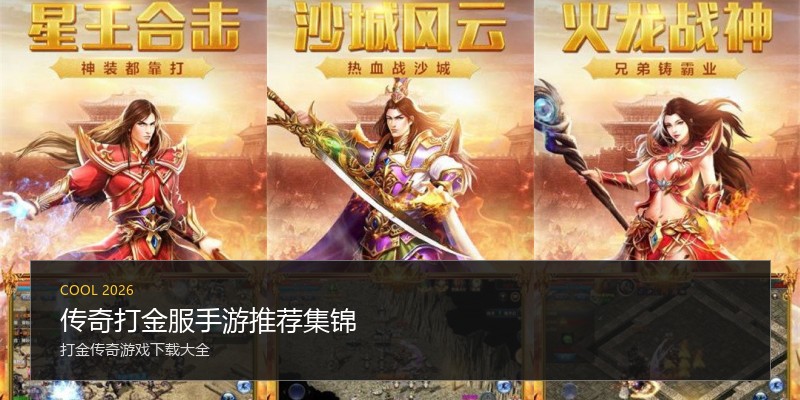 传奇打金服手游推荐集锦