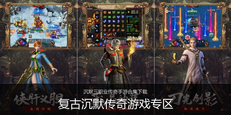 复古沉默传奇游戏专区