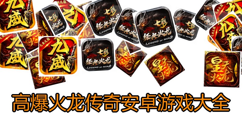 高爆火龙传奇安卓游戏大全