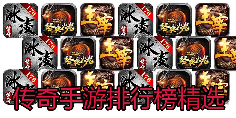 传奇手游排行榜精选