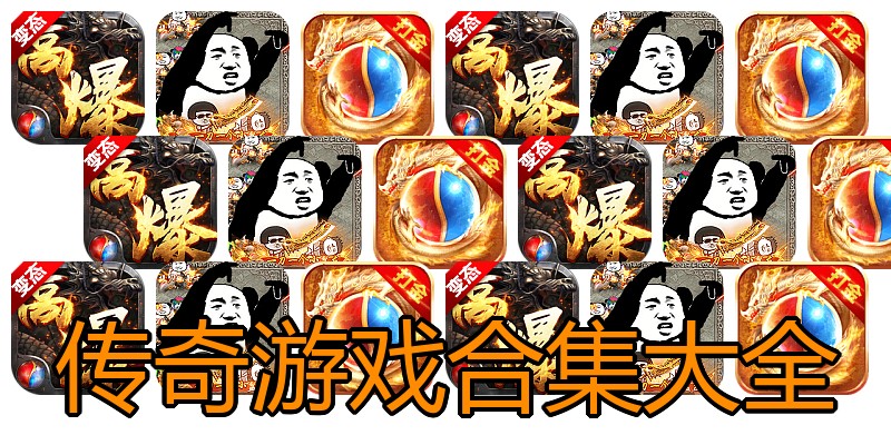 传奇游戏合集大全