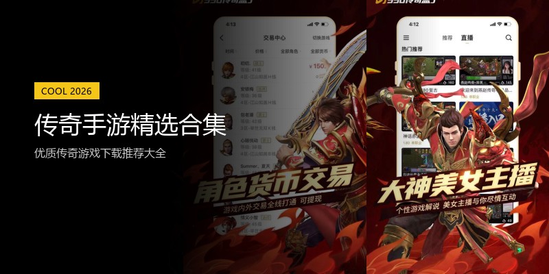 传奇手游精选合集