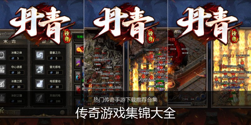 传奇游戏集锦大全