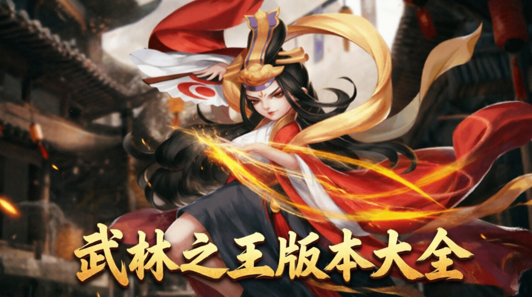 武林之王官方版下载-武林之王版本大全