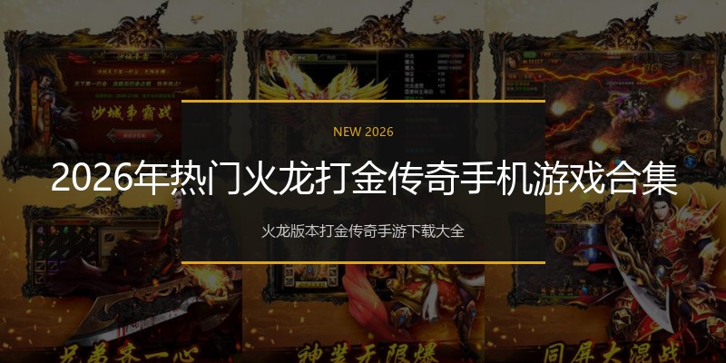 2026年热门火龙打金传奇手机游戏合集