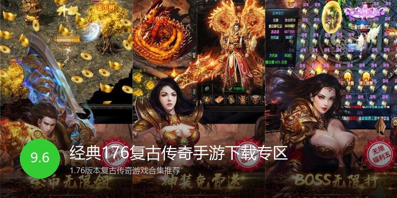 经典176复古传奇手游下载专区