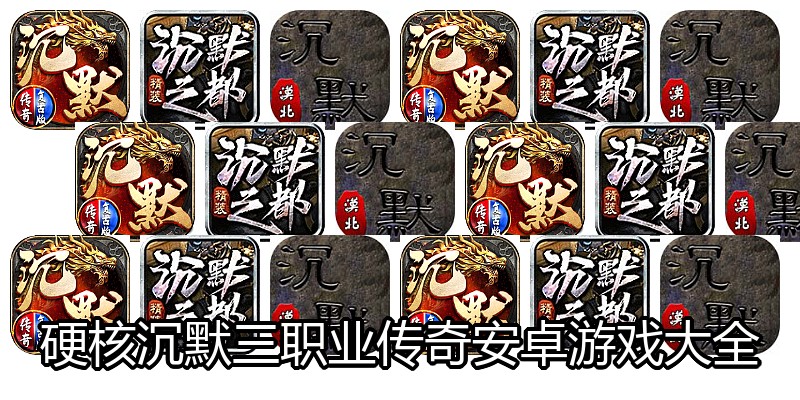 硬核沉默三职业传奇安卓游戏大全