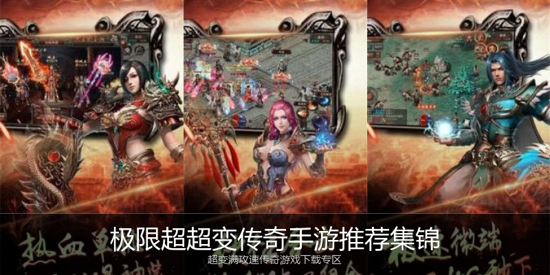 极限超超变传奇手游推荐集锦