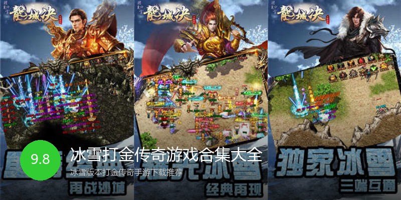 冰雪打金传奇游戏合集大全