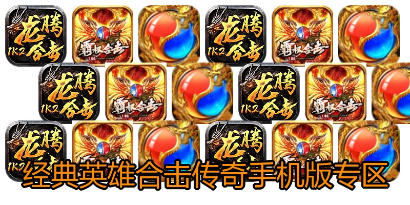 经典英雄合击传奇手机版专区