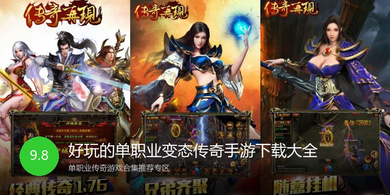 好玩的单职业变态传奇手游下载大全