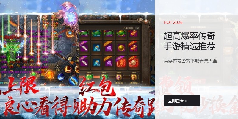 超高爆率传奇手游精选推荐