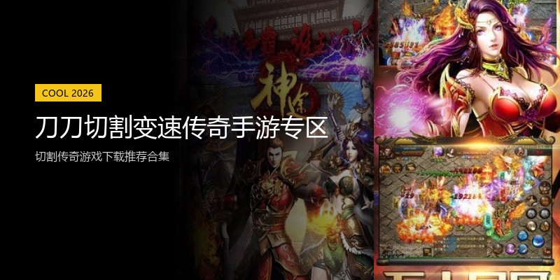 刀刀切割变速传奇手游专区