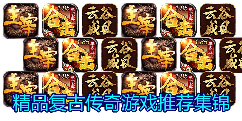 精品复古传奇游戏推荐集锦