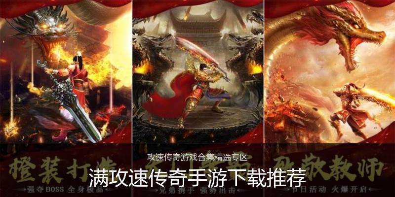满攻速传奇手游下载推荐