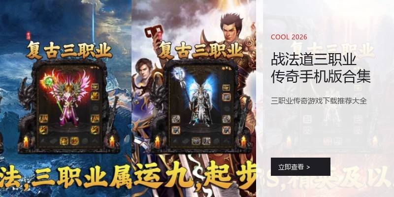 战法道三职业传奇手机版合集