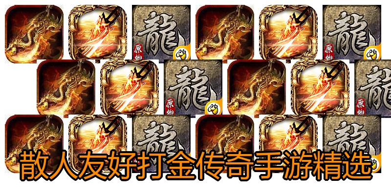 散人友好打金传奇手游精选