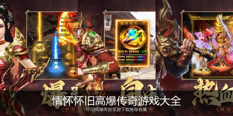 情怀怀旧高爆传奇游戏大全