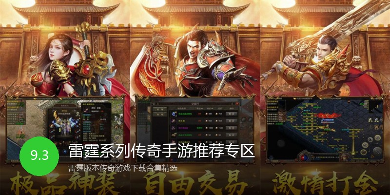 雷霆系列传奇手游推荐专区