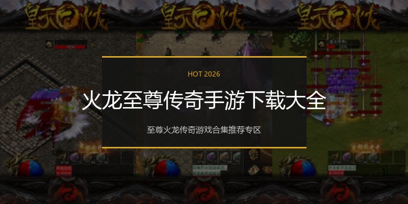 火龙至尊传奇手游下载大全