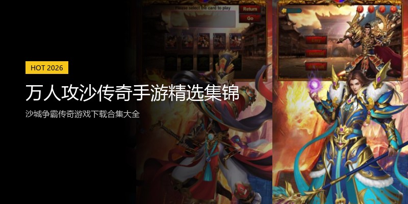 万人攻沙传奇手游精选集锦