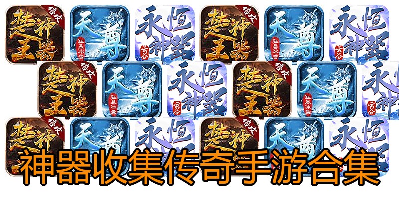 神器收集传奇手游合集