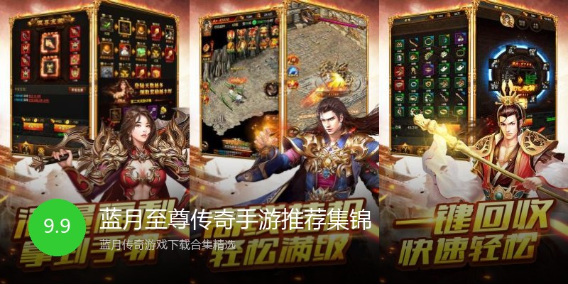 蓝月至尊传奇手游推荐集锦
