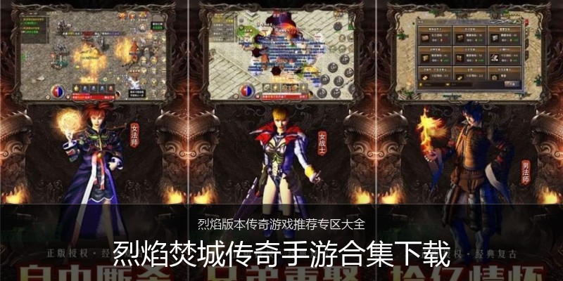 烈焰焚城传奇手游合集下载