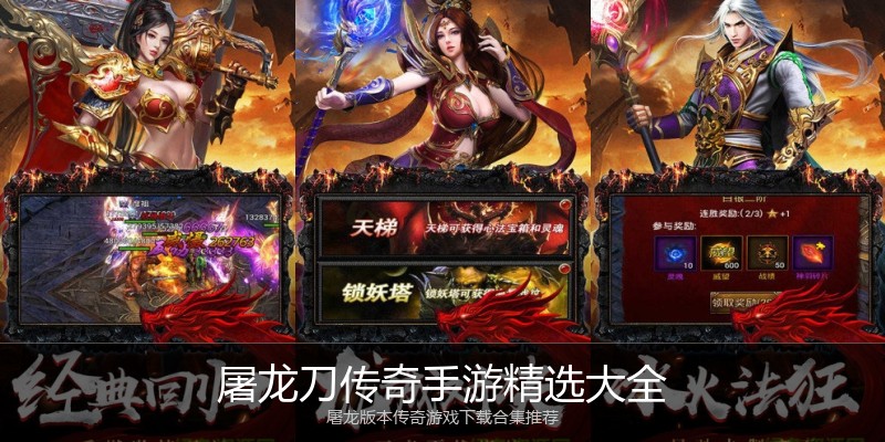 屠龙刀传奇手游精选大全