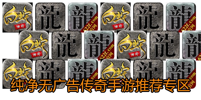 纯净无广告传奇手游推荐专区