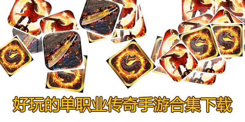 好玩的单职业传奇手游合集下载
