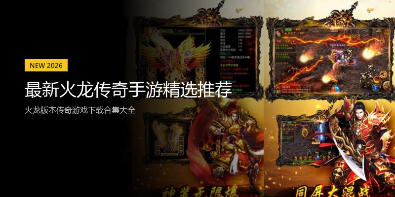 最新火龙传奇手游精选推荐