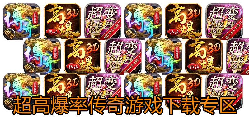 超高爆率传奇游戏下载专区