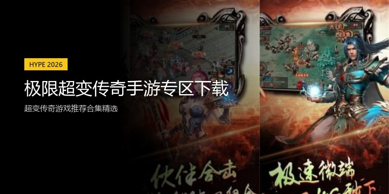 极限超变传奇手游专区下载