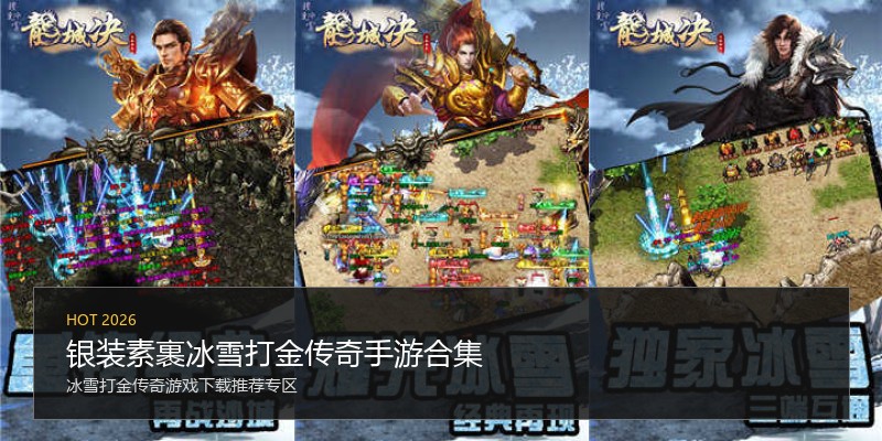 银装素裹冰雪打金传奇手游合集