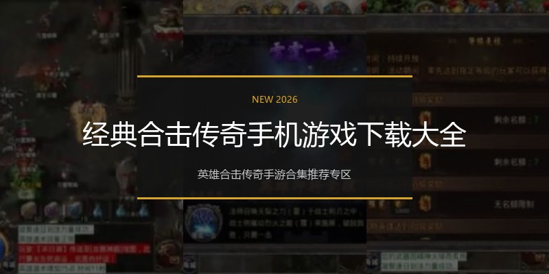 经典合击传奇手机游戏下载大全