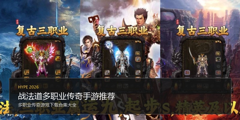 战法道多职业传奇手游推荐