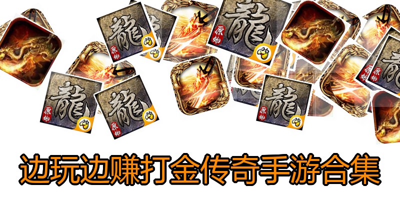 边玩边赚打金传奇手游合集