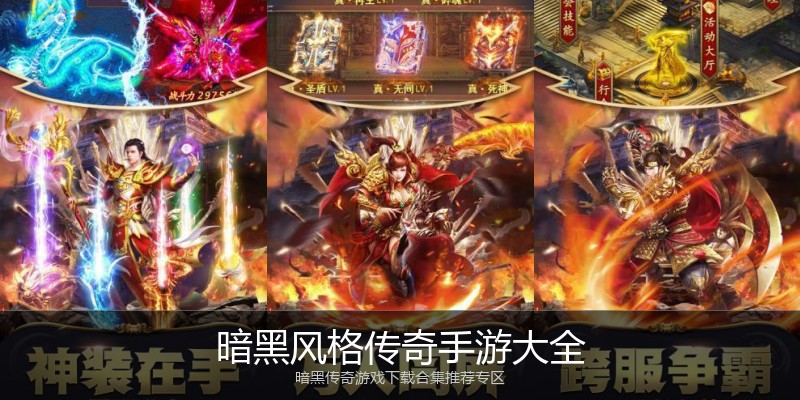 暗黑风格传奇手游大全