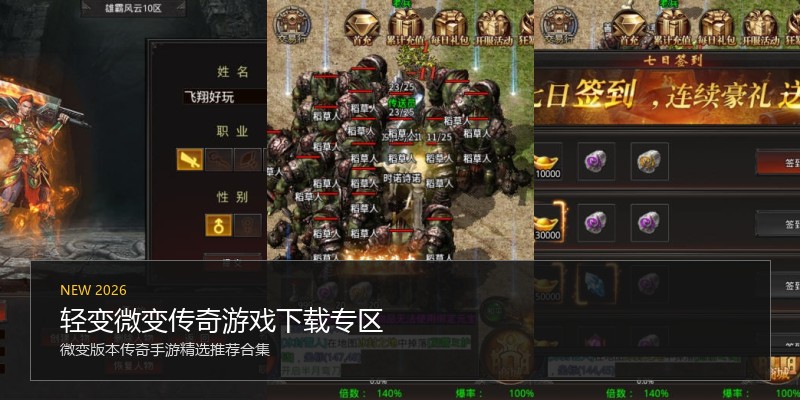 轻变微变传奇游戏下载专区