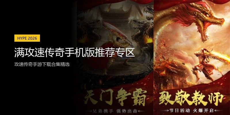 满攻速传奇手机版推荐专区