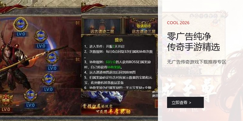 零广告纯净传奇手游精选
